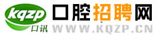 口腔招聘網